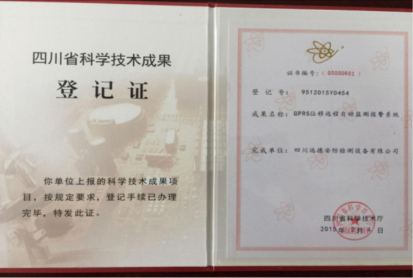四川省科学技术成果登记证书